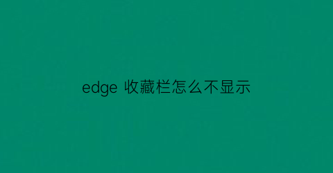 edge 收藏栏怎么不显示